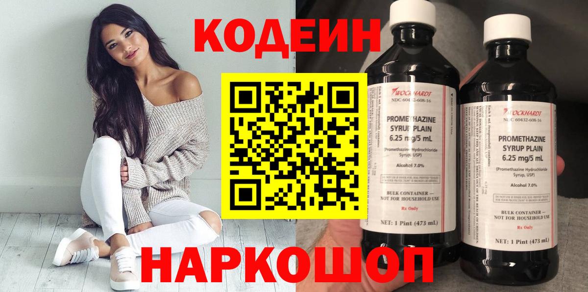 Codein Purple Drank  Вход с VPN  Симферополь  Codein напиток Lean (лин) 